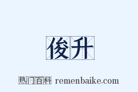 俊升是什么意思的图片